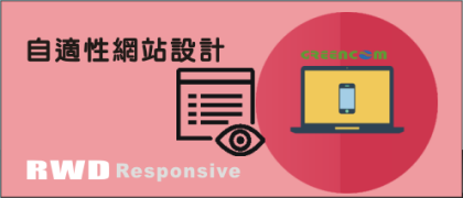 自適性網站